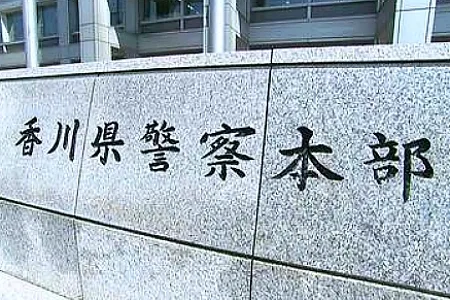 香川県警察本部