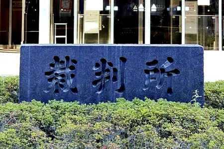 高松地方裁判所