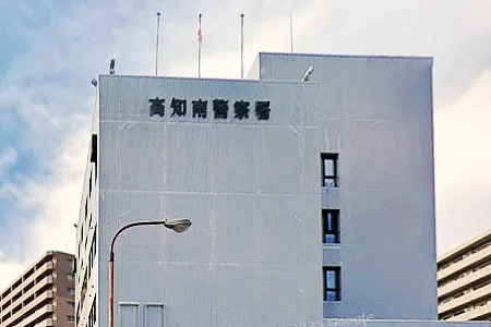 高知県警高知南警察署