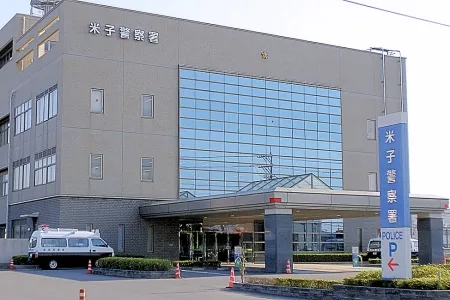 鳥取県警米子警察署