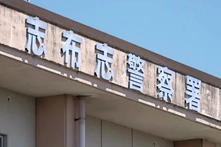 鹿児島県志布志警察署